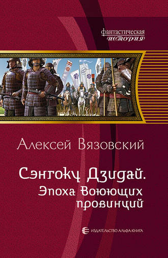 Алексей Вязовский. Сэнгоку Дзидай. Эпоха Воюющих провинций