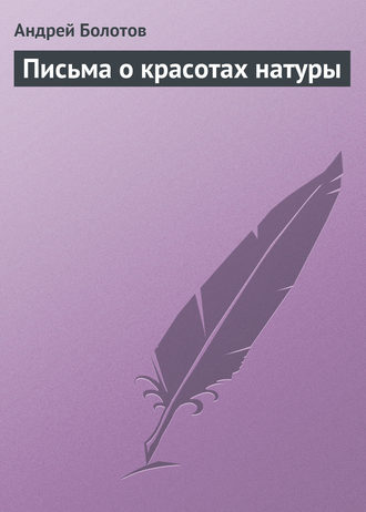 Обложка книги «Письма о красотах натуры»