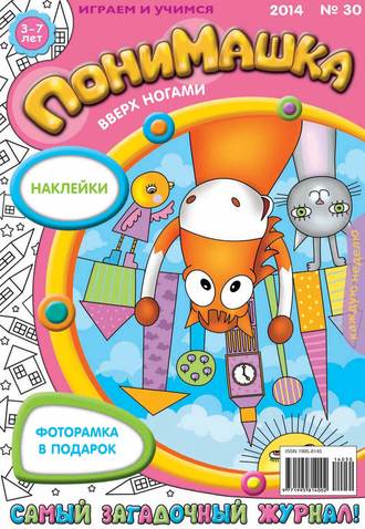 Обложка книги «ПониМашка. Развлекательно-развивающий журнал. №30 (июль) 2014»