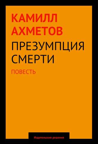 Камилл Ахметов. Презумпция смерти