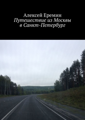 Алексей Еремин. Путешествие из Москвы в Санкт-Петербург