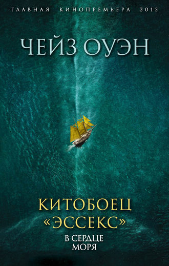 Обложка книги «Китобоец «Эссекс». В сердце моря (сборник)»