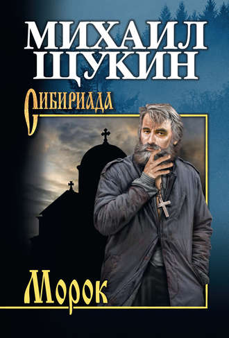 Обложка книги «Морок»