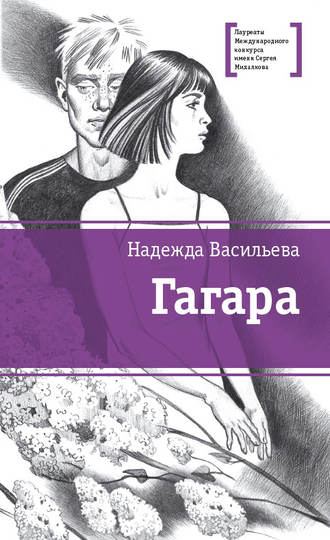 Обложка книги «Гагара (сборник)»
