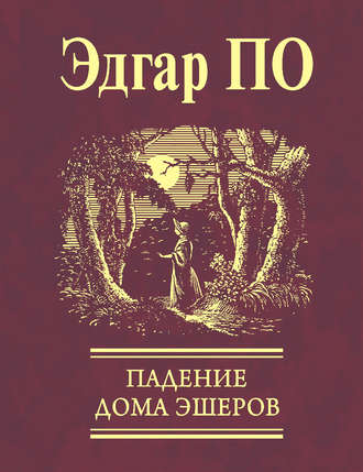 Эдгар Аллан По. Падение Дома Эшеров (сборник)