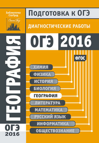 Обложка книги «География. Подготовка к ОГЭ в 2016 году. Диагностические работы»