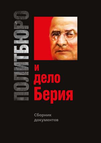 Группа авторов. Политбюро и дело Берия. Сборник документов