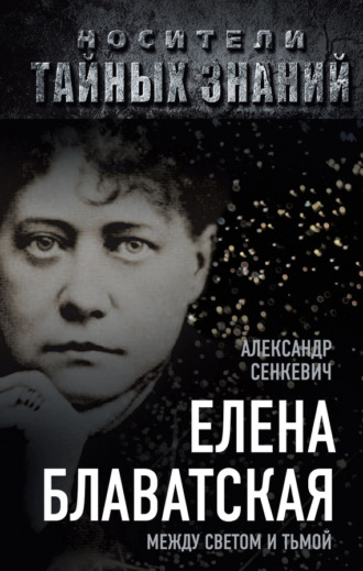 Обложка книги «Елена Блаватская. Между светом и тьмой»