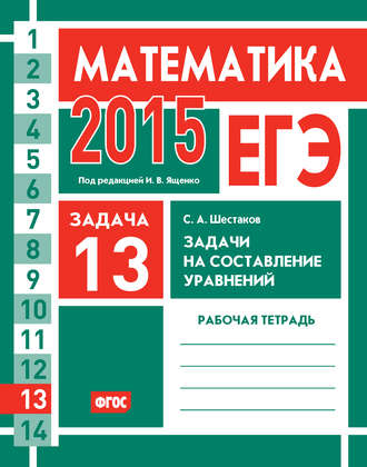 Обложка книги «ЕГЭ 2015. Математика. Задача 13. Задачи на составление уравнений. Рабочая тетрадь»