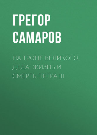 Обложка книги «На троне Великого деда. Жизнь и смерть Петра III»