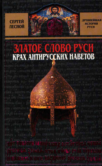 Обложка книги «Златое слово Руси. Крах антирусских наветов»
