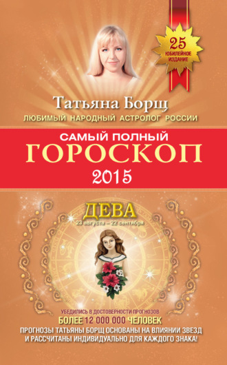 Обложка книги «Самый полный гороскоп. Прогноз на 2015 год. Дева»