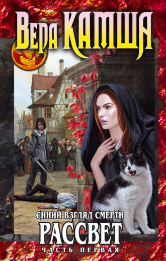 Обложка книги «Синий взгляд смерти. Рассвет. Часть первая»