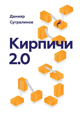 Данияр Сугралинов. Кирпичи 2.0