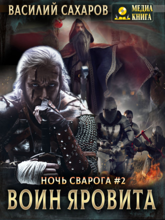 Обложка книги «Воин Яровита»