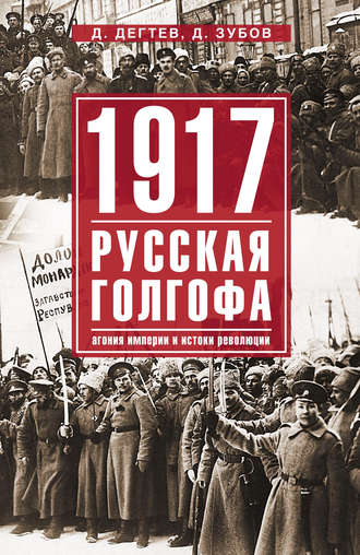 Обложка книги «1917: русская голгофа. Агония империи и истоки революции»