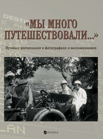 Обложка книги ««Мы много путешествовали…» Путевые впечатления в фотографиях и воспоминаниях»