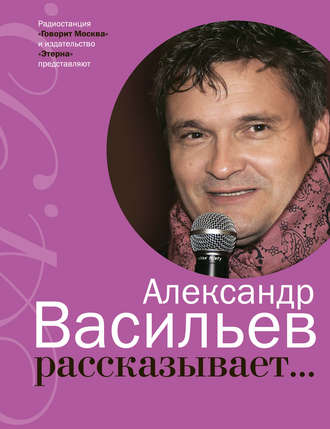 Обложка книги «Александр Васильев рассказывает…»