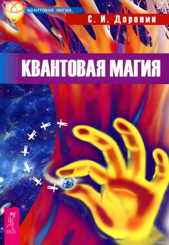 С. И. Доронин. Квантовая магия