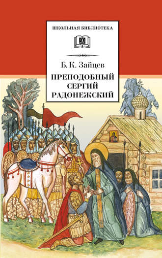 Борис Зайцев. Преподобный Сергий Радонежский (сборник)