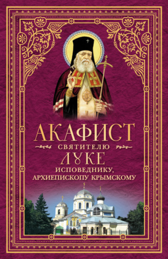 Обложка книги «Акафист святителю Луке, исповеднику, Архиепископу Крымскому»