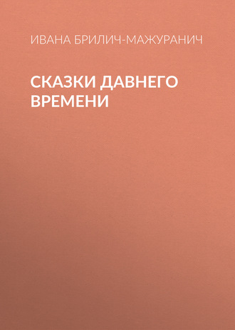 Обложка книги «Сказки давнего времени»