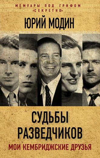 Обложка книги «Судьбы разведчиков. Мои кембриджские друзья»