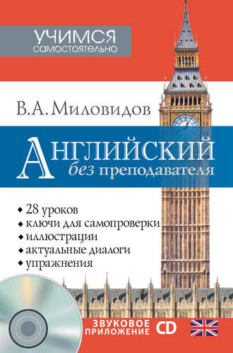 Обложка книги «Английский без преподавателя»