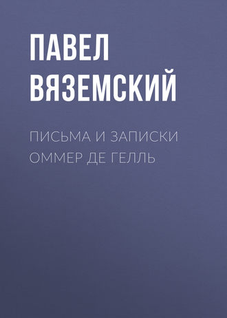 Павел Вяземский. Письма и записки Оммер де Гелль