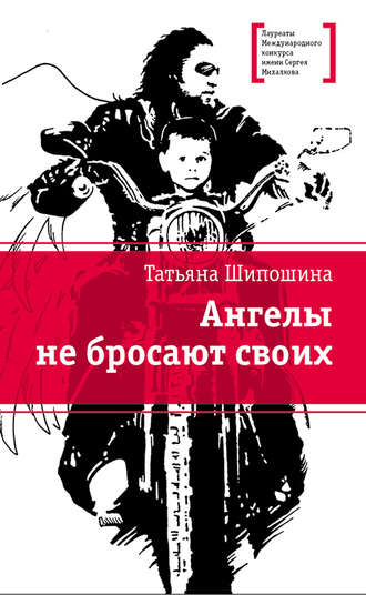 Обложка книги «Ангелы не бросают своих»