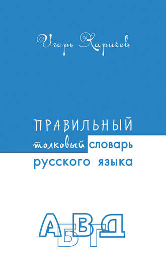 Обложка книги «Правильный толковый словарь русского языка»