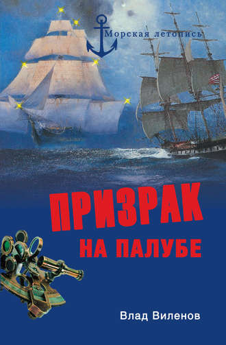 Обложка книги «Призрак на палубе»
