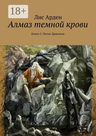 Обложка книги «Алмаз темной крови. Книга 2. Песни Драконов»
