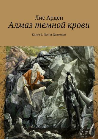 Лис Арден. Алмаз темной крови. Книга 2. Песни Драконов