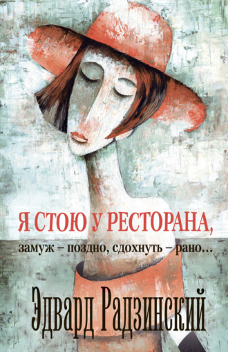 Обложка книги «Я стою у ресторана: замуж – поздно, сдохнуть – рано! (сборник)»