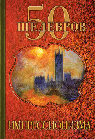 Группа авторов. 50 шедевров импрессионизма