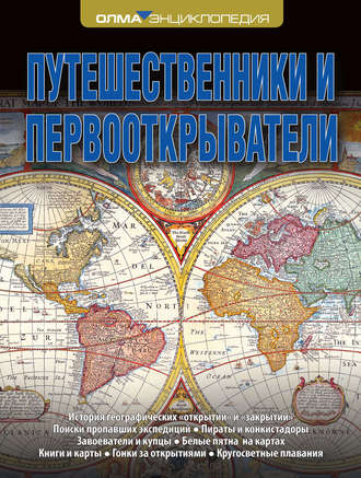 Владислав Корякин. Путешественники и первооткрыватели