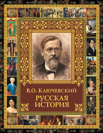 Василий Осипович Ключевский. Русская история