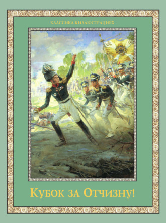 Коллектив авторов. Кубок за Отчизну! (сборник)