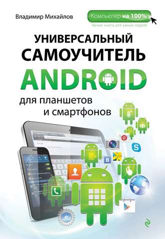 Обложка книги «Универсальный самоучитель Android для планшетов и смартфонов»