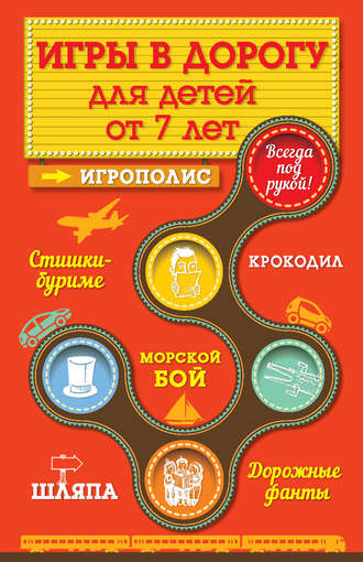 Обложка книги «Игры для детей от 7 лет в дорогу»
