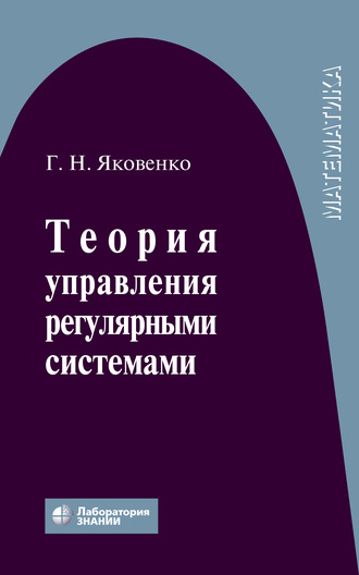 Г. Н. Яковенко. Теория управления регулярными системами