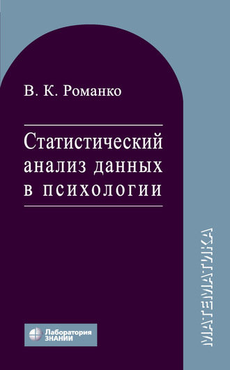 В. К. Романко. Статистический анализ данных в психологии