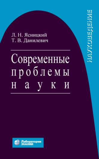 Леонид Нахимович Ясницкий. Современные проблемы науки