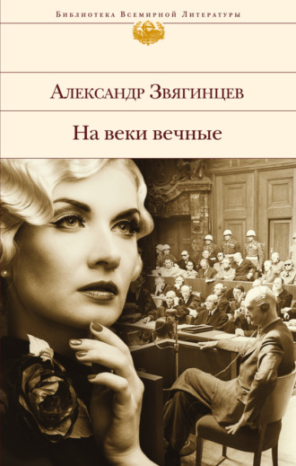 Обложка книги «На веки вечные. Роман-хроника времен Нюрнбергского процесса»