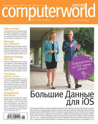 Обложка книги «Журнал Computerworld Россия №18/2014»