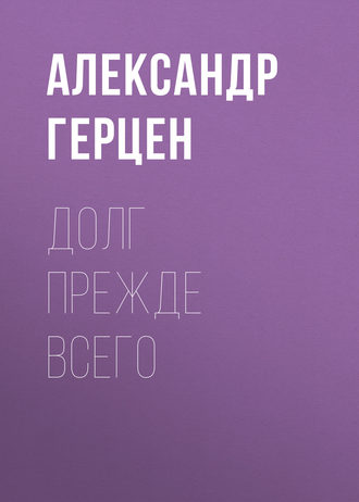 Александр Герцен. Долг прежде всего