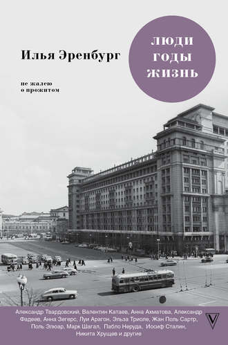 Илья Эренбург. Люди, годы, жизнь. Не жалею о прожитом. Книги шестая и седьмая