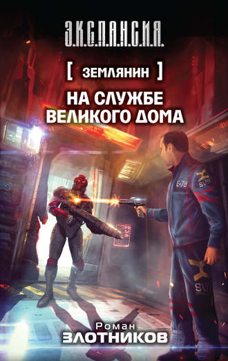 Обложка книги «На службе Великого дома»