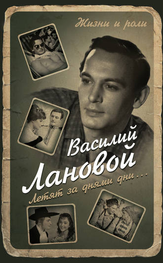 Обложка книги «Летят за днями дни…»